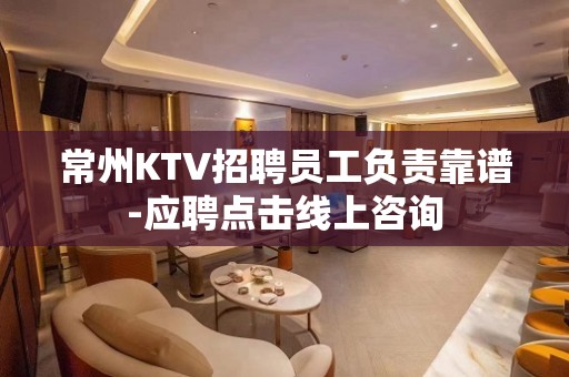 常州KTV招聘员工负责靠谱-应聘点击线上咨询