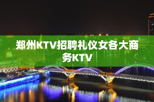 郑州KTV招聘礼仪女各大商务KTV