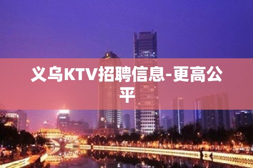 义乌KTV招聘信息-更高公平