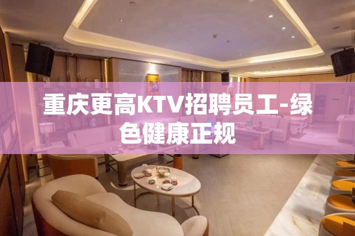 重庆更高KTV招聘员工-绿色健康正规