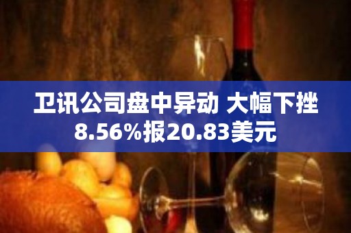 卫讯公司盘中异动 大幅下挫8.56%报20.83美元