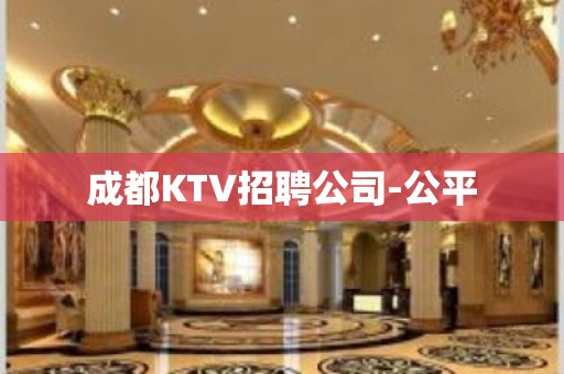 成都KTV招聘公司-公平