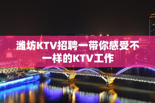 潍坊KTV招聘一带你感受不一样的KTV工作