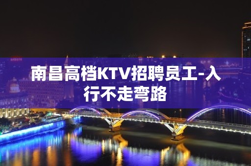 南昌高档KTV招聘员工-入行不走弯路