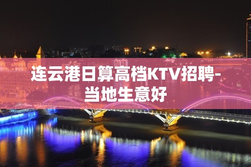 连云港日算高档KTV招聘-当地生意好