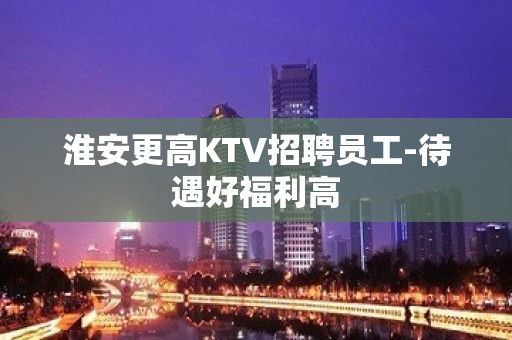 淮安更高KTV招聘员工-待遇好福利高