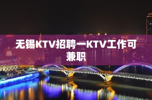 无锡KTV招聘一KTV工作可兼职