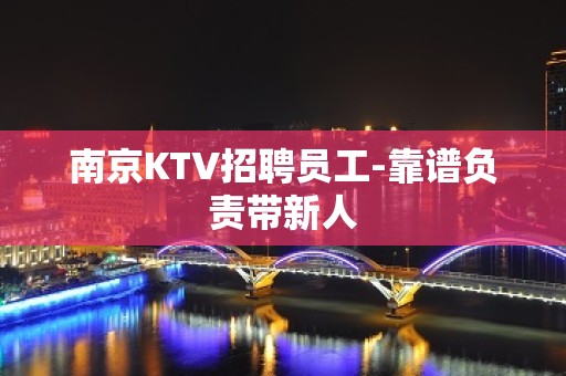 南京KTV招聘员工-靠谱负责带新人