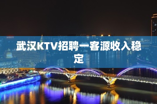 武汉KTV招聘一客源收入稳定