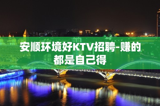 安顺环境好KTV招聘-赚的都是自己得