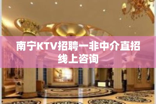 南宁KTV招聘一非中介直招线上咨询