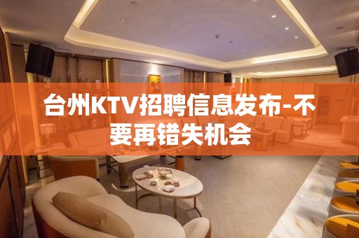 台州KTV招聘信息发布-不要再错失机会