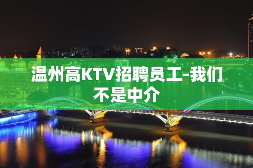 温州高KTV招聘员工-我们不是中介