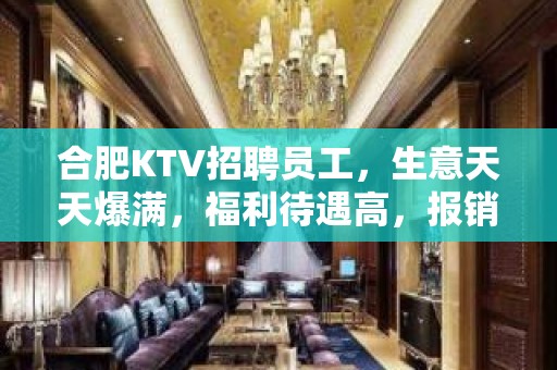 合肥KTV招聘员工，生意天天爆满，福利待遇高，报销机票