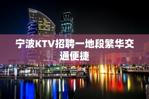 宁波KTV招聘一地段繁华交通便捷