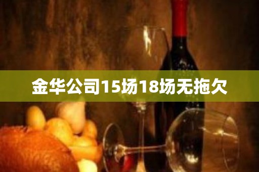 金华公司15场18场无拖欠