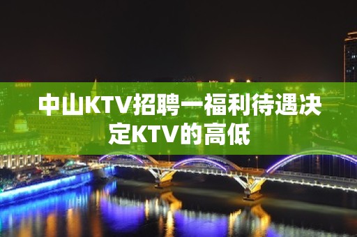 中山KTV招聘一福利待遇决定KTV的高低