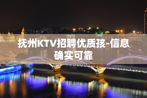 抚州KTV招聘优质孩-信息确实可靠