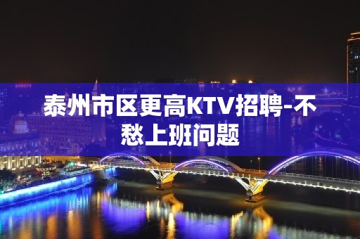 泰州市区更高KTV招聘-不愁上班问题