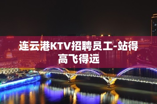 连云港KTV招聘员工-站得高飞得远