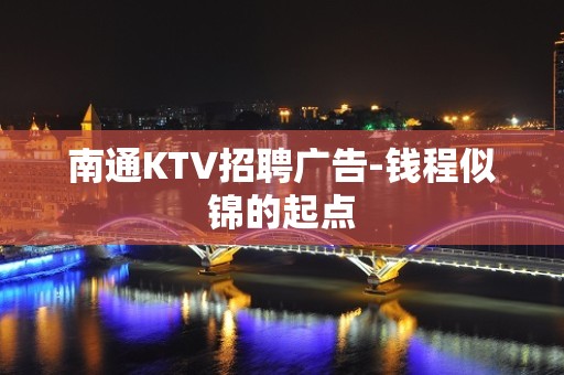 南通KTV招聘广告-钱程似锦的起点