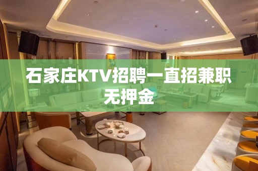 石家庄KTV招聘一直招兼职无押金