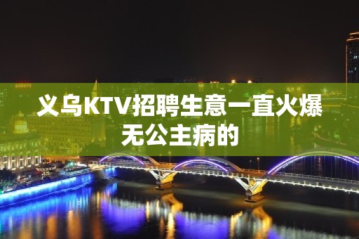 义乌KTV招聘生意一直火爆无公主病的