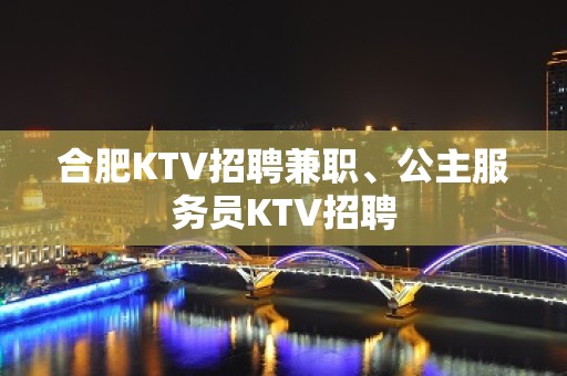 合肥KTV招聘兼职、公主服务员KTV招聘