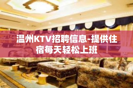 温州KTV招聘信息-提供住宿每天轻松上班