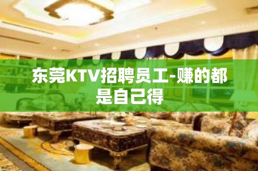 东莞KTV招聘员工-赚的都是自己得