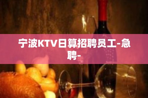 宁波KTV日算招聘员工-急聘-