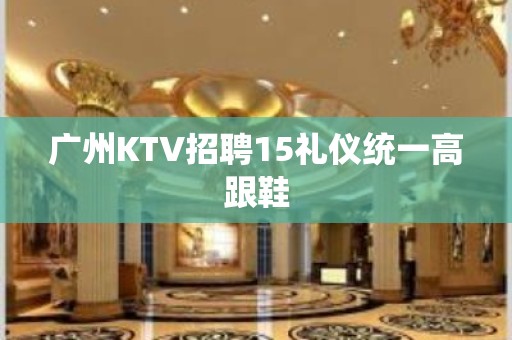 广州KTV招聘15礼仪统一高跟鞋