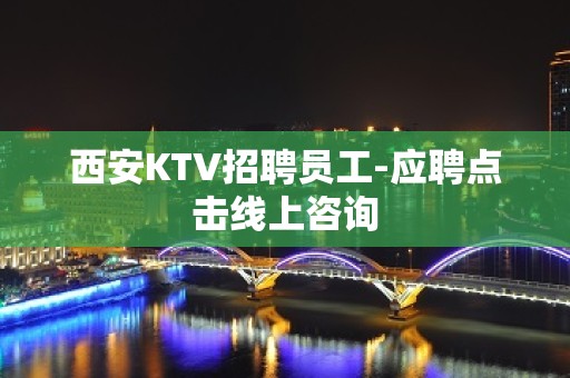 西安KTV招聘员工-应聘点击线上咨询