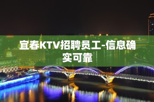 宜春KTV招聘员工-信息确实可靠