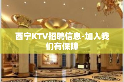 西宁KTV招聘信息-加入我们有保障