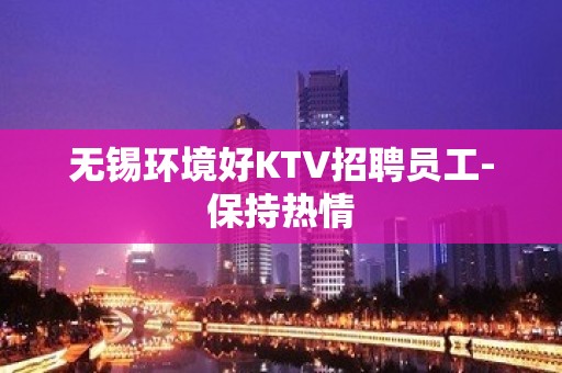 无锡环境好KTV招聘员工-保持热情