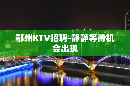 鄂州KTV招聘-静静等待机会出现