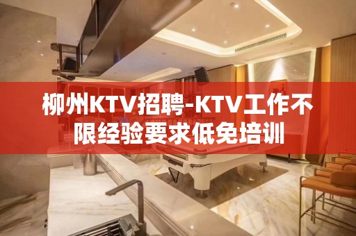 柳州KTV招聘-KTV工作不限经验要求低免培训