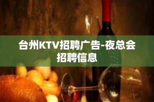 台州KTV招聘广告-夜总会招聘信息