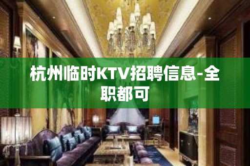 杭州临时KTV招聘信息-全职都可