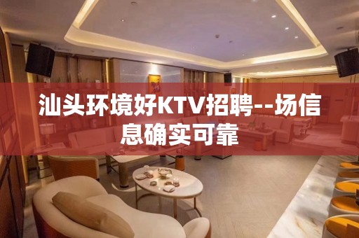 汕头环境好KTV招聘--场信息确实可靠