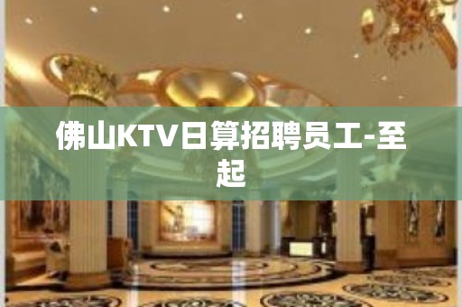 佛山KTV日算招聘员工-至起