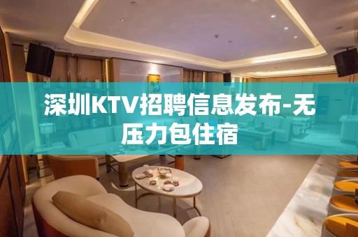 深圳KTV招聘信息发布-无压力包住宿