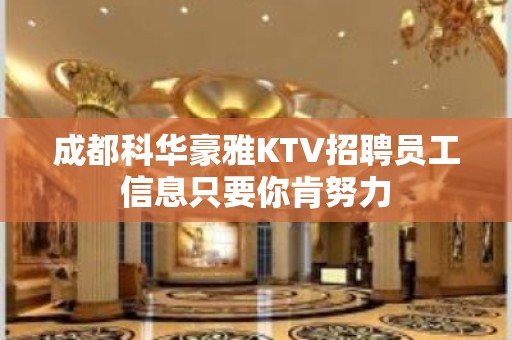 成都科华豪雅KTV招聘员工信息只要你肯努力