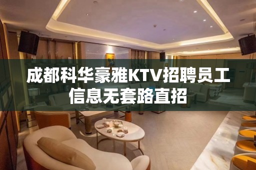 成都科华豪雅KTV招聘员工信息无套路直招