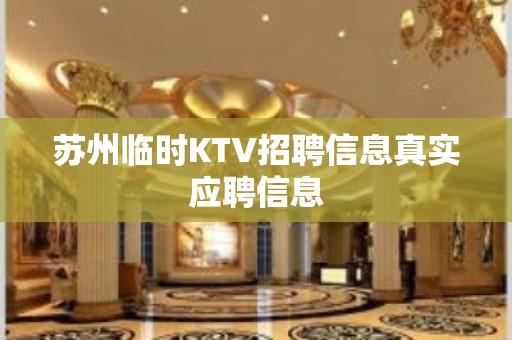 苏州临时KTV招聘信息真实应聘信息