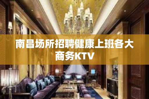 南昌场所招聘健康上班各大商务KTV