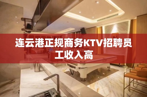 连云港正规商务KTV招聘员工收入高