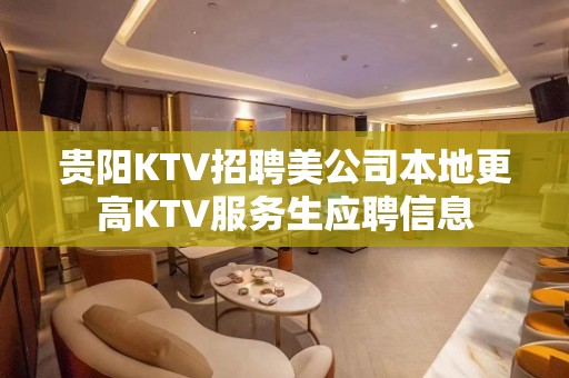 贵阳KTV招聘美公司本地更高KTV服务生应聘信息