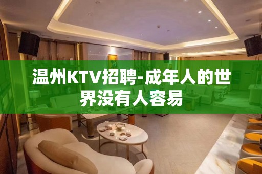 温州KTV招聘-成年人的世界没有人容易